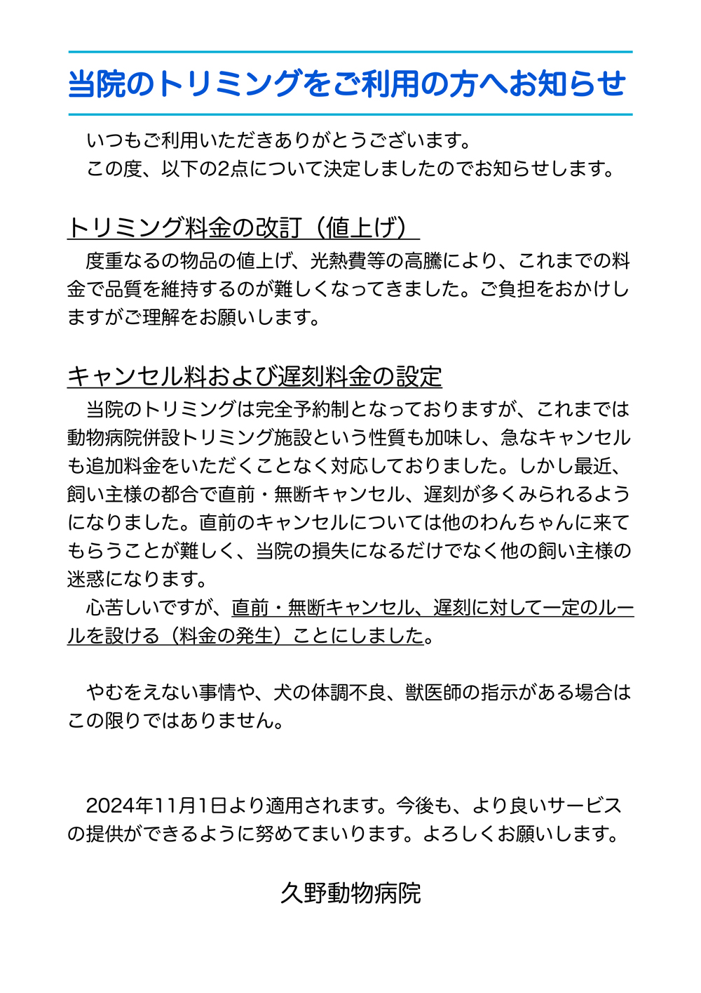 トリミングキャンセル料、値上げのお知らせ